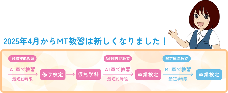 2025年4月からMT教習が新しくなりました