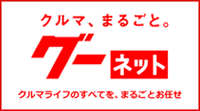 中古車グーネット（goo-net）