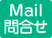 お問い合わせフォーム