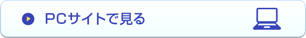 PCサイトで見る