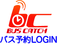 バス予約「バスキャッチ」