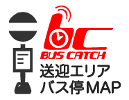 バス送迎エリア・バス停MAP