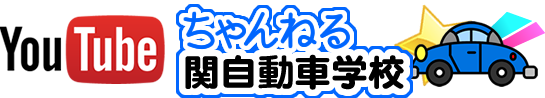 YOUTUBE「ちゃんねる関自動車学校」