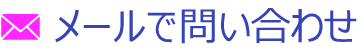 メールで問い合わせ