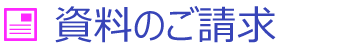 資料のご請求