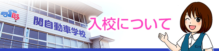 関自動車学校：入校について