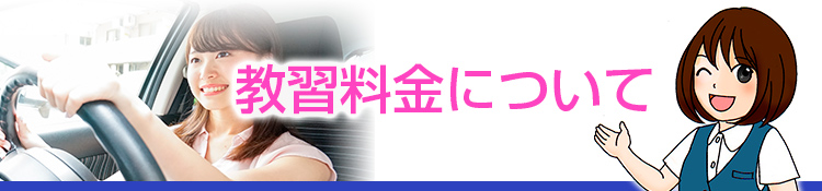 関自動車学校：教習料金について